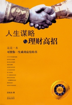 人生谋略与理财高招封面图