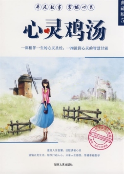 心灵鸡汤典藏本封面图