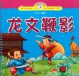龙文鞭影封面图