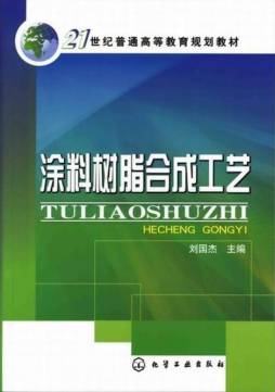 涂料树脂合成工艺封面图