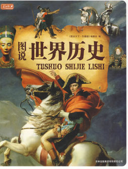 图说世界历史封面图