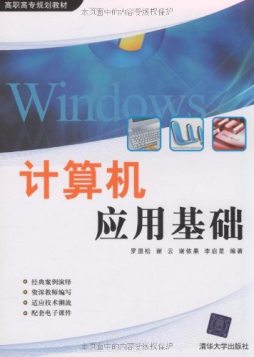计算机应用基础封面图