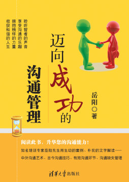 迈向成功的沟通管理封面图