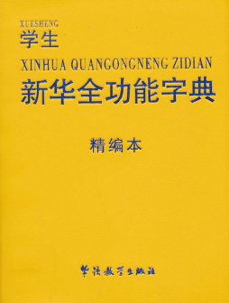 学生新华全功能字典封面图