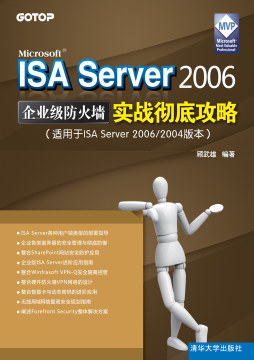 ISA Server 2006企业级防火墙彻底攻略封面图