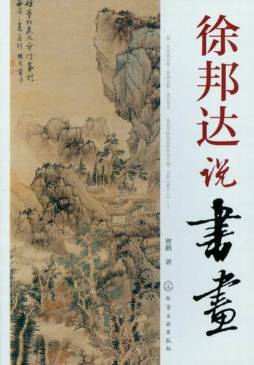 徐邦达说书画封面图