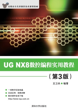 UG NX8数控编程实用教程封面图