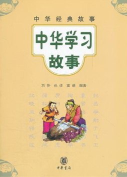 中华学习故事封面图