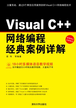 Visual C++网络编程经典案例详解封面图