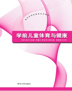 学前儿童体育与健康封面图