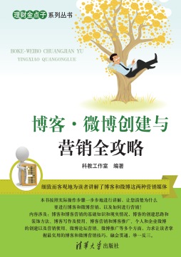 博客·微博创建与营销全攻略封面图