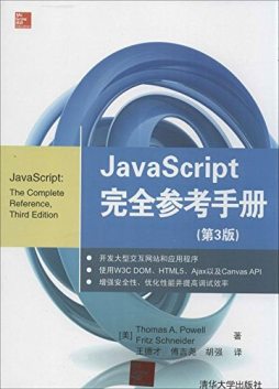 JavaScript完全参考手册封面图