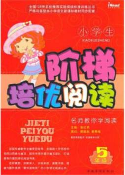 小学生阶梯培优阅读封面图