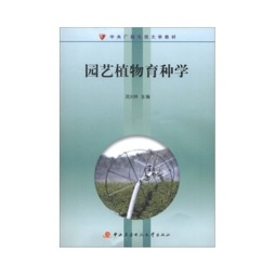 园艺植物育种学形成性考核册封面图