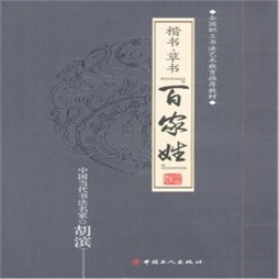 楷书·草书百家姓封面图