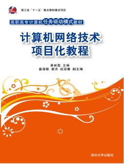 计算机网络技术项目化教程封面图