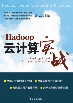 Hadoop云计算实战封面图