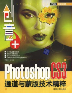 创意+Photoshop CS3通道与蒙版技术精粹封面图