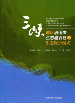 三峡库区消落带生态脆弱性与生态保护模式封面图