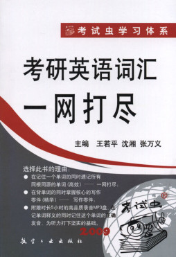 考研英语词汇一网打尽封面图