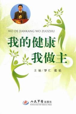 我的健康我做主封面图