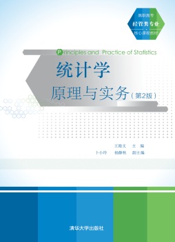 统计学原理与实务封面图