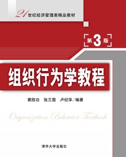 组织行为学教程封面图
