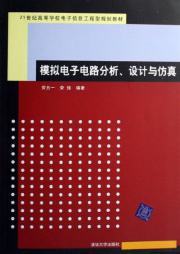 模拟电子电路分析、设计与仿真封面图