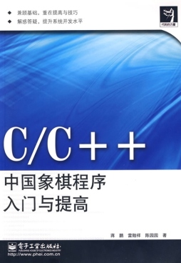 C/C++中国象棋程序入门与提高封面图