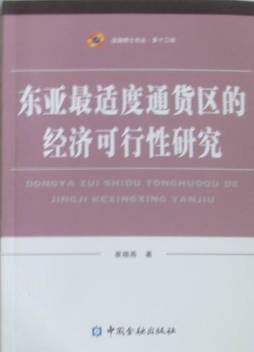 东亚最适度通货区的经济可行性研究封面图
