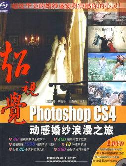 超视觉Photoshop CS4动感婚纱浪漫之旅封面图