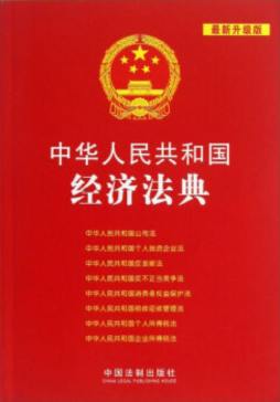 中华人民共和国经济法典封面图