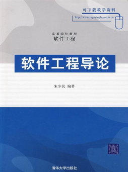 软件工程导论封面图