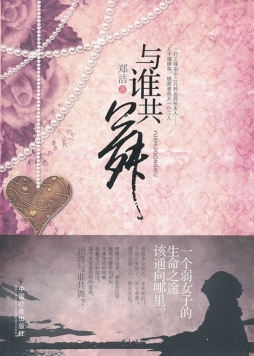 与谁共舞封面图