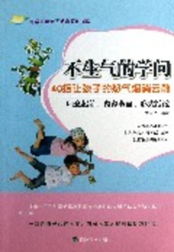 不生气的学问封面图