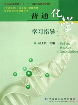 普通化学学习指导封面图
