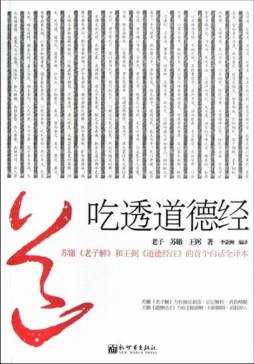 吃透道德经封面图