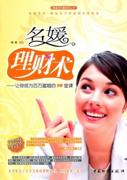 名媛理财术封面图