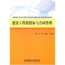 建设工程招投标与合同管理封面图
