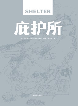 庇护所封面图