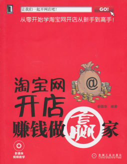 淘宝网开店赚钱做赢家封面图