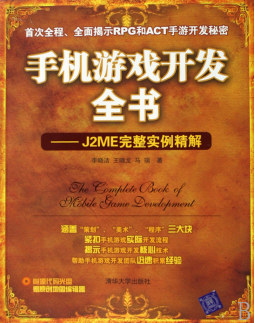 手机游戏开发全书封面图