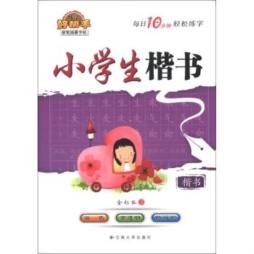 小学生楷书封面图