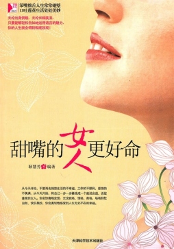 甜嘴的女人更好命封面图