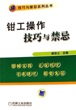 钳工操作技巧与禁忌封面图