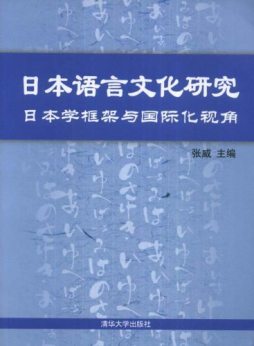 日本语言文化研究封面图