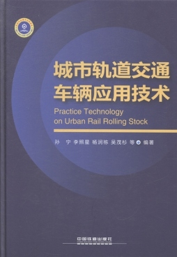 城市轨道交通车辆应用技术封面图