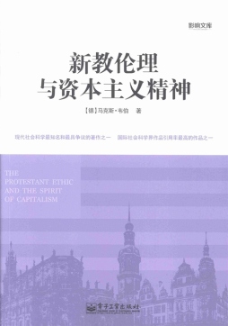 新教伦理与资本主义精神封面图
