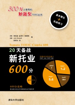 20天备战新托业600分封面图