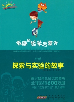 杜威讲的“实用主义”的故事封面图